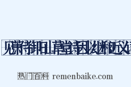 见萧侍御旧山草堂诗因以继和近义词是什么意思的图片